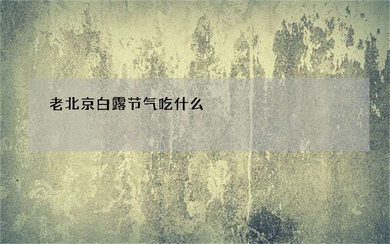 老北京白露节气吃什么