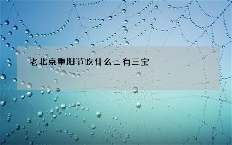 老北京重阳节吃什么＿有三宝
