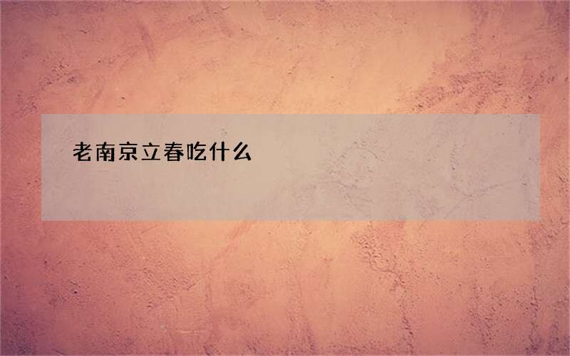 老南京立春吃什么