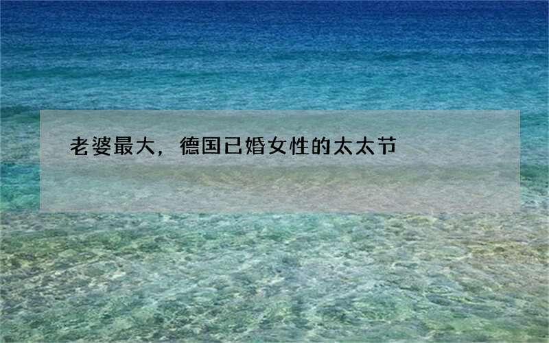 老婆最大，德国已婚女性的太太节