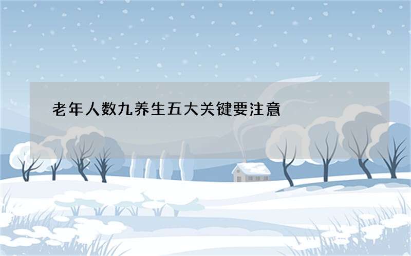 老年人数九养生五大关键要注意