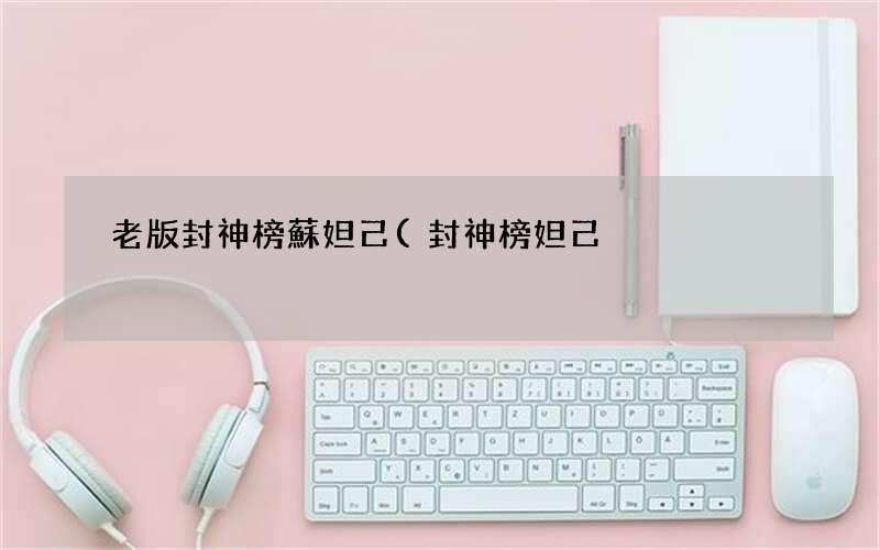 封神榜妲己 老版封神榜蘇妲己