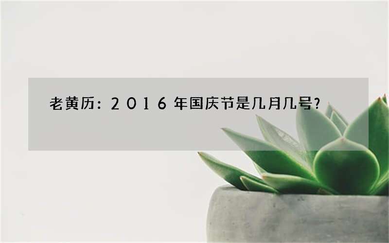 老黄历：2016年国庆节是几月几号？