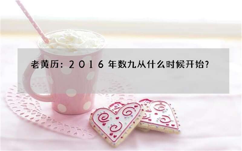 老黄历：2016年数九从什么时候开始？