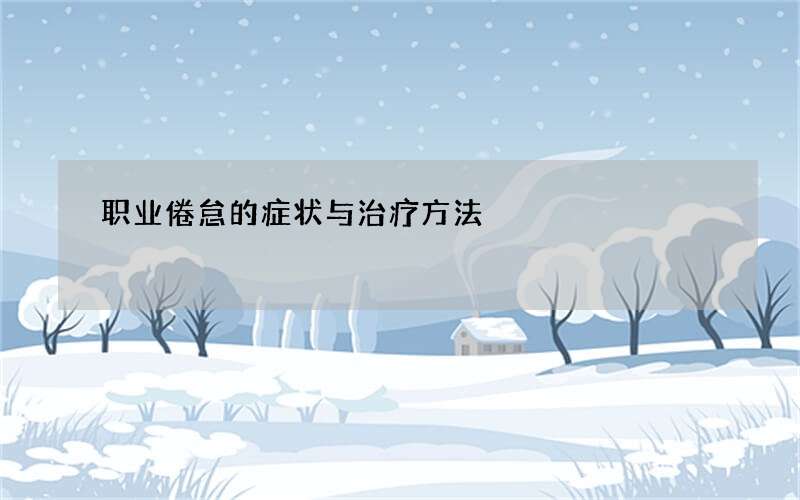 职业倦怠的症状与治疗方法