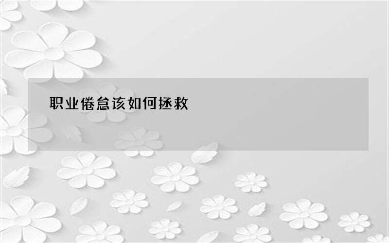 职业倦怠该如何拯救