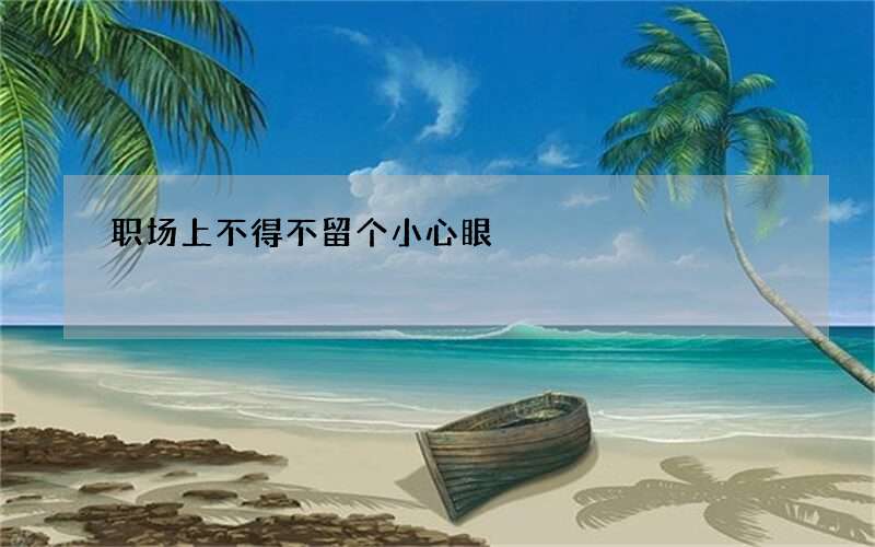 职场上不得不留个小心眼
