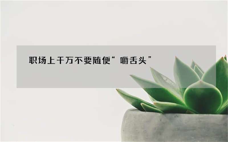 职场上千万不要随便“嚼舌头”