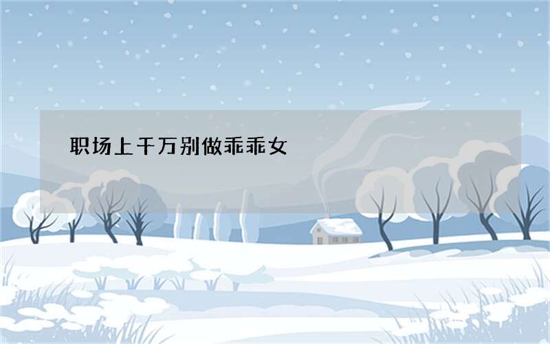 职场上千万别做乖乖女