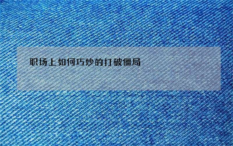 职场上如何巧妙的打破僵局