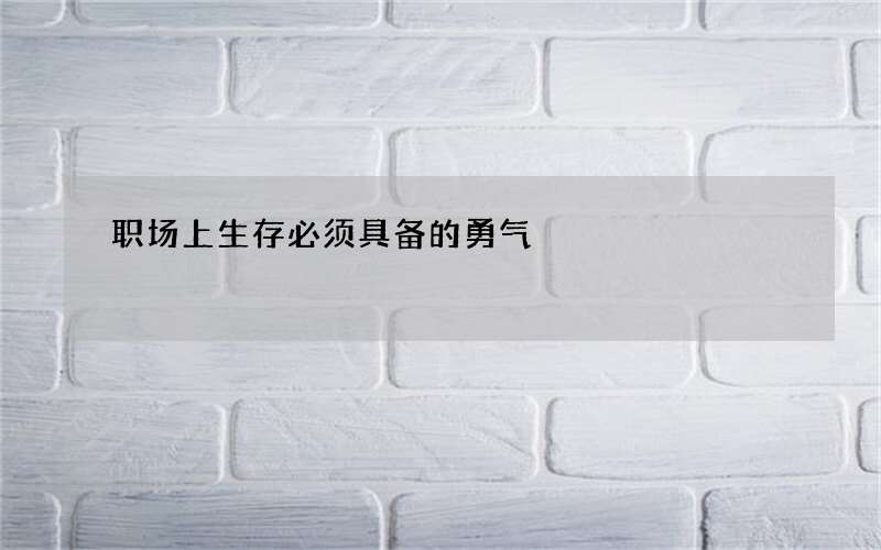 职场上生存必须具备的勇气