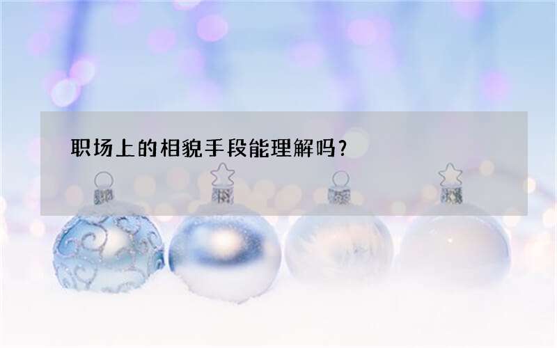 职场上的相貌手段能理解吗？