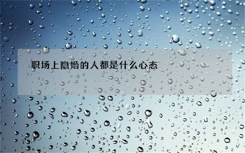 职场上隐婚的人都是什么心态