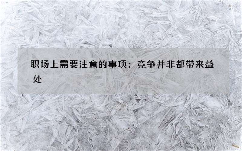 职场上需要注意的事项：竞争并非都带来益处
