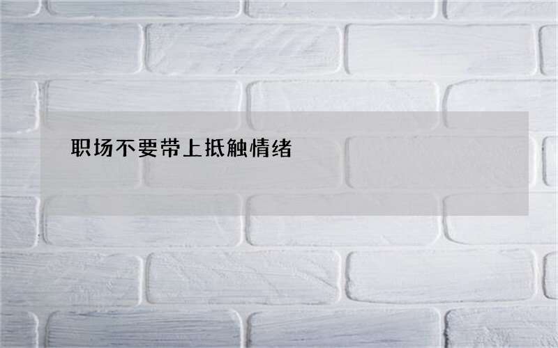 职场不要带上抵触情绪