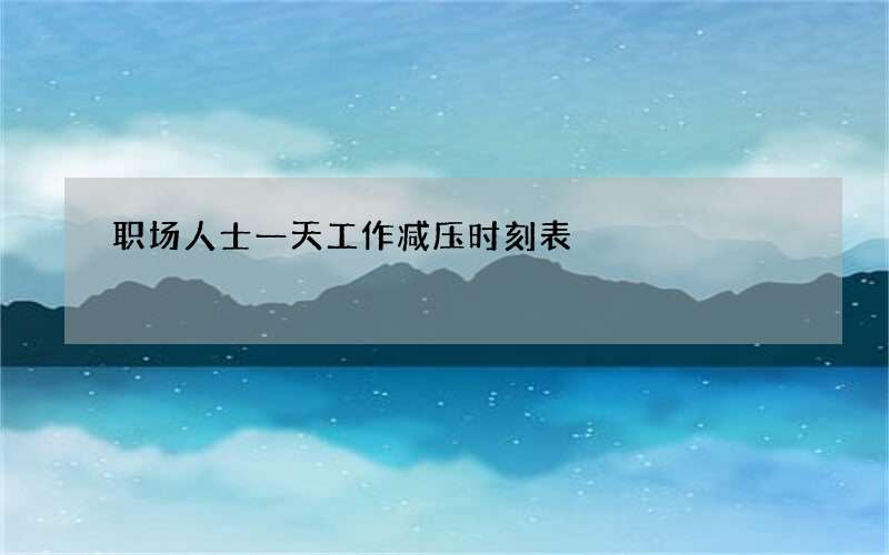 职场人士一天工作减压时刻表