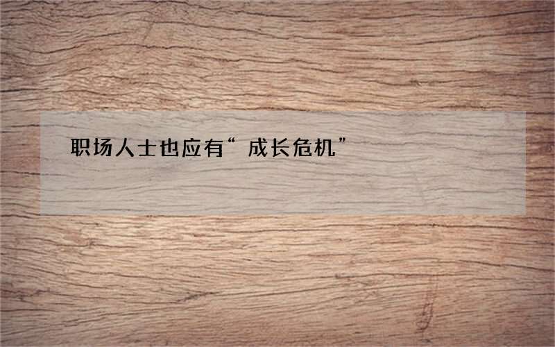职场人士也应有“成长危机”