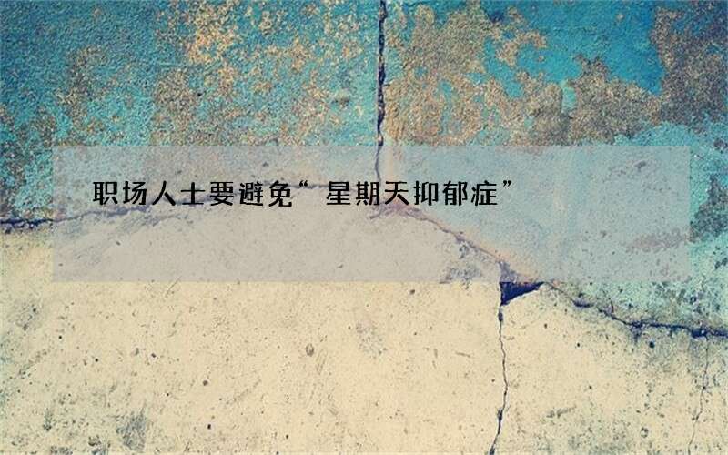 职场人士要避免“星期天抑郁症”