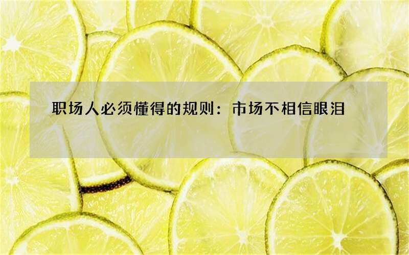 职场人必须懂得的规则：市场不相信眼泪