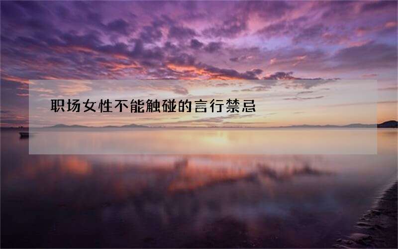 职场女性不能触碰的言行禁忌