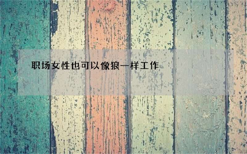 职场女性也可以像狼一样工作