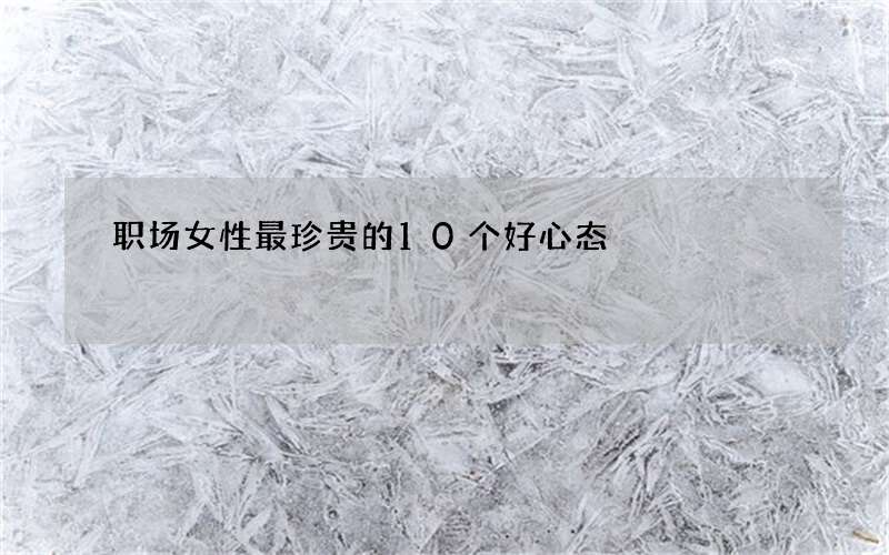 职场女性最珍贵的10个好心态
