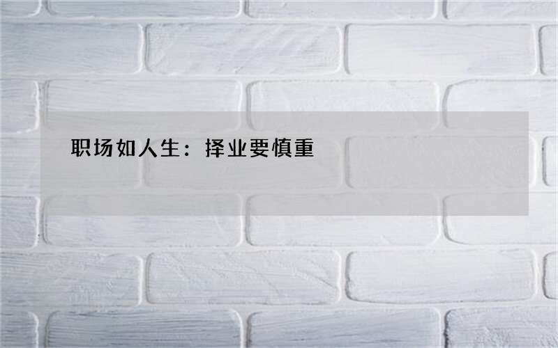 职场如人生：择业要慎重