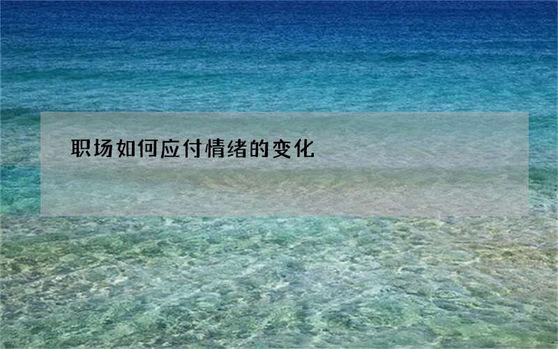 职场如何应付情绪的变化