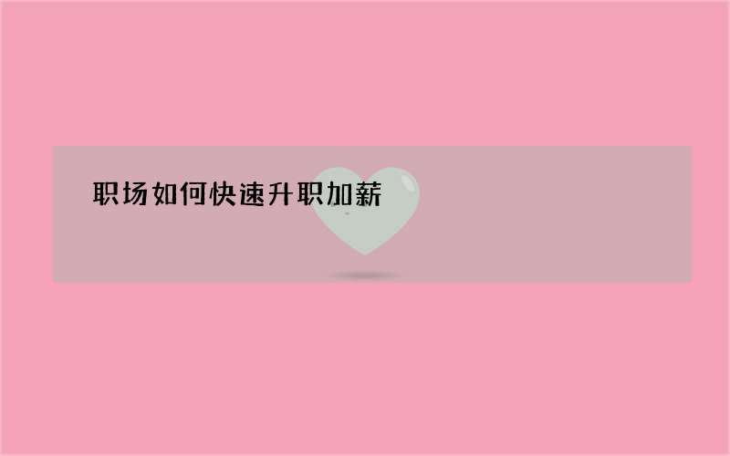 职场如何快速升职加薪