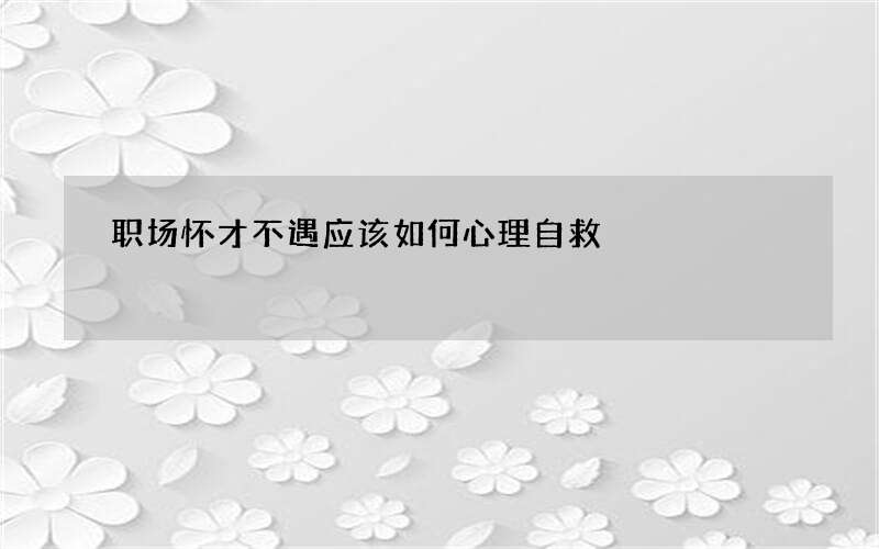 职场怀才不遇应该如何心理自救