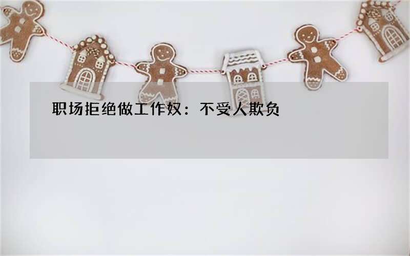 职场拒绝做工作奴：不受人欺负