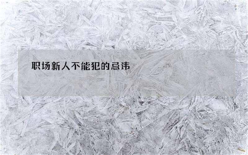 职场新人不能犯的忌讳