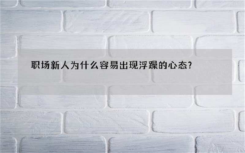 职场新人为什么容易出现浮躁的心态？