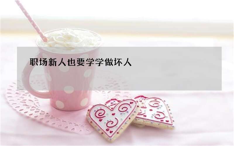 职场新人也要学学做坏人