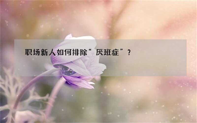 职场新人如何排除“厌班症”？