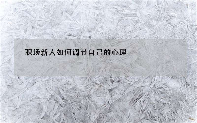 职场新人如何调节自己的心理