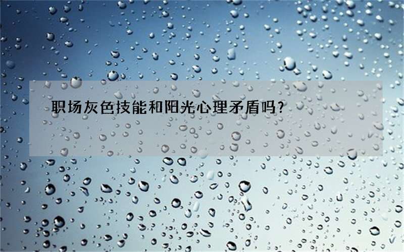 职场灰色技能和阳光心理矛盾吗？