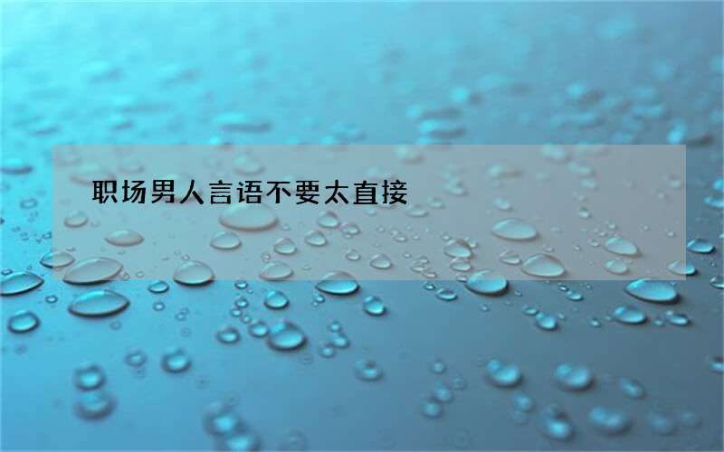 职场男人言语不要太直接