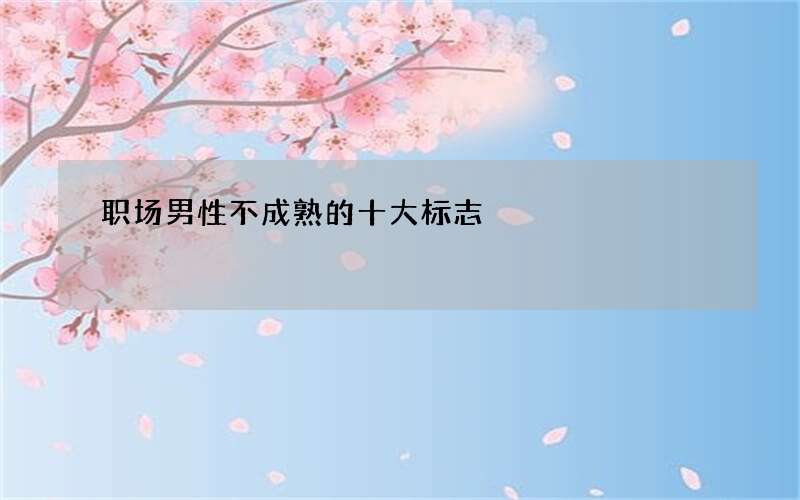 职场男性不成熟的十大标志
