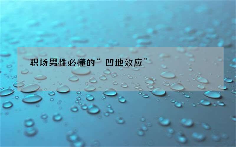 职场男性必懂的“凹地效应”