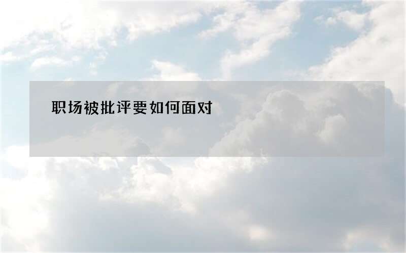 职场被批评要如何面对