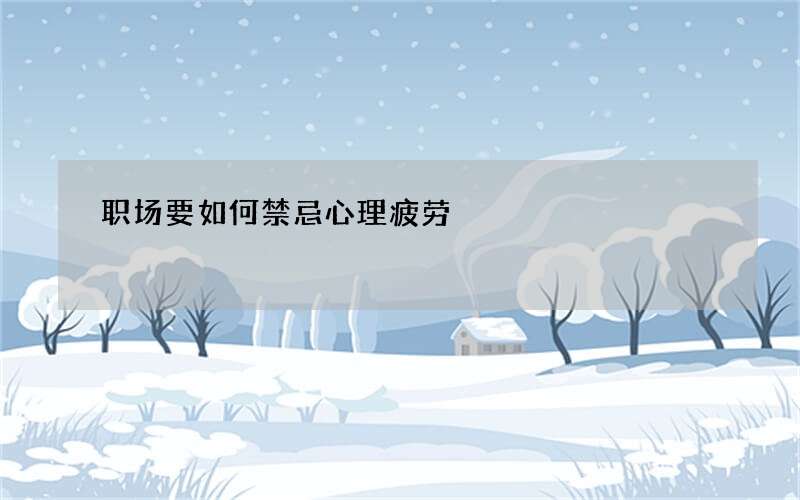 职场要如何禁忌心理疲劳