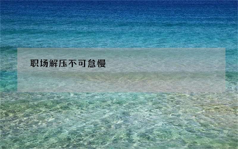 职场解压不可怠慢