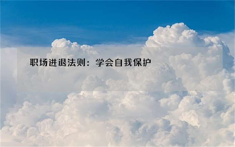 职场进退法则：学会自我保护