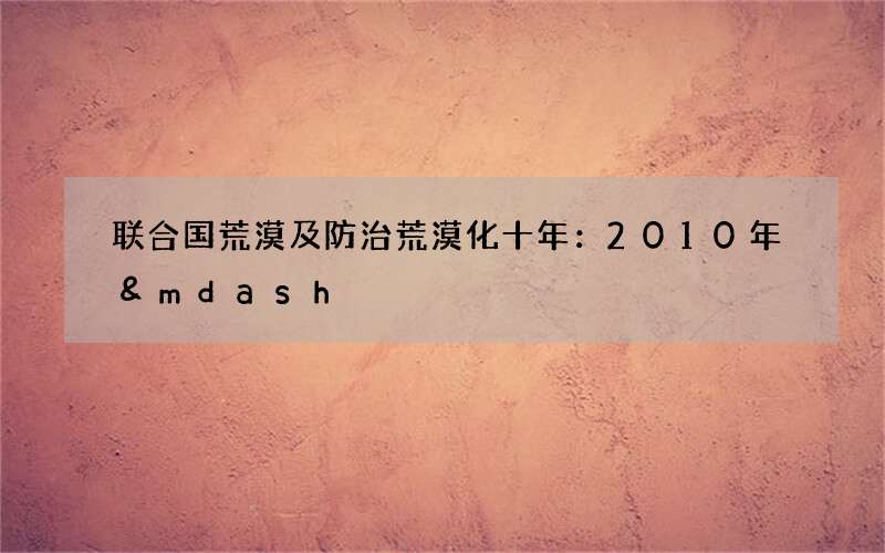 联合国荒漠及防治荒漠化十年：2010年&mdash;2020年