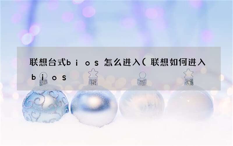 联想如何进入bios 联想台式bios怎么进入