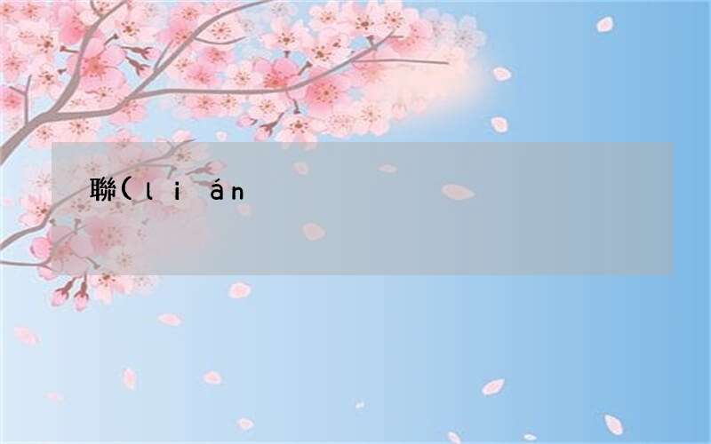 聯(lián)通光貓復(fù)位邏輯id 聯(lián)通邏輯id和密碼查詢