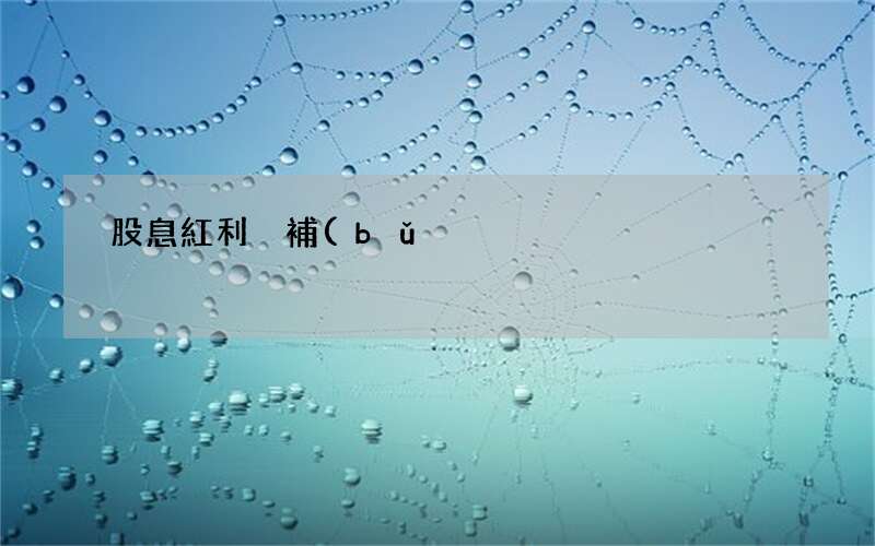 怎樣避開股息紅利稅補(bǔ) 股息紅利稅補(bǔ)繳什么意思