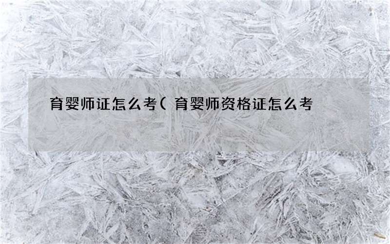 育婴师资格证怎么考 育婴师证怎么考