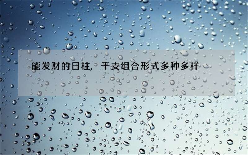 能发财的日柱,干支组合形式多种多样